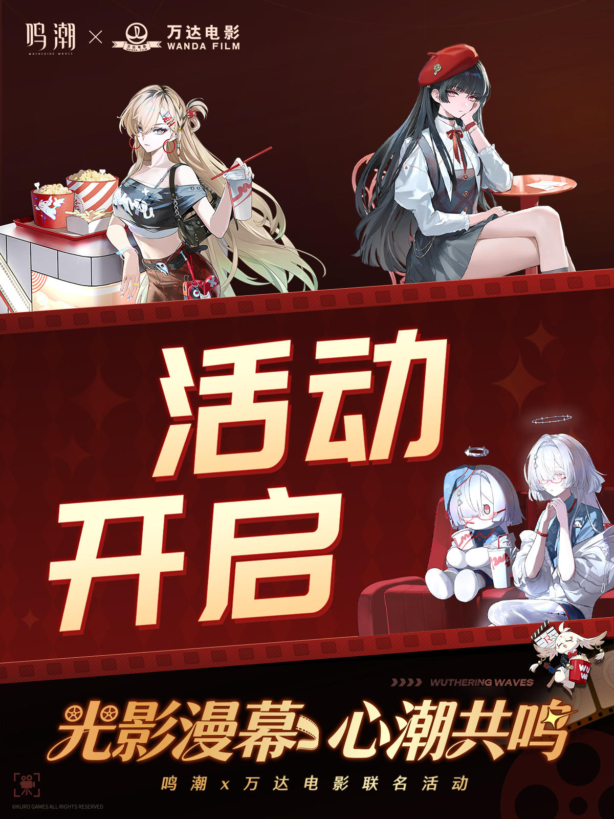 万达电影鸣潮联名