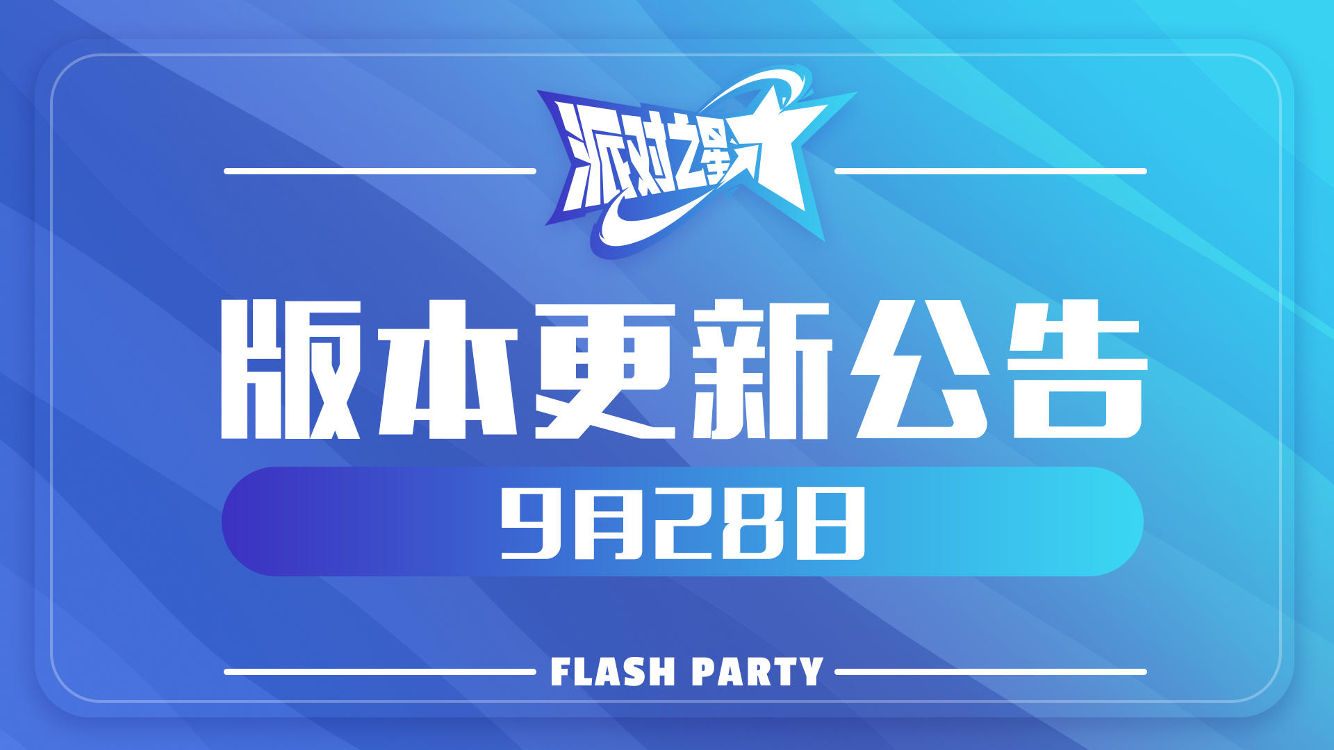 派对之星｜9月28日维护更新公告