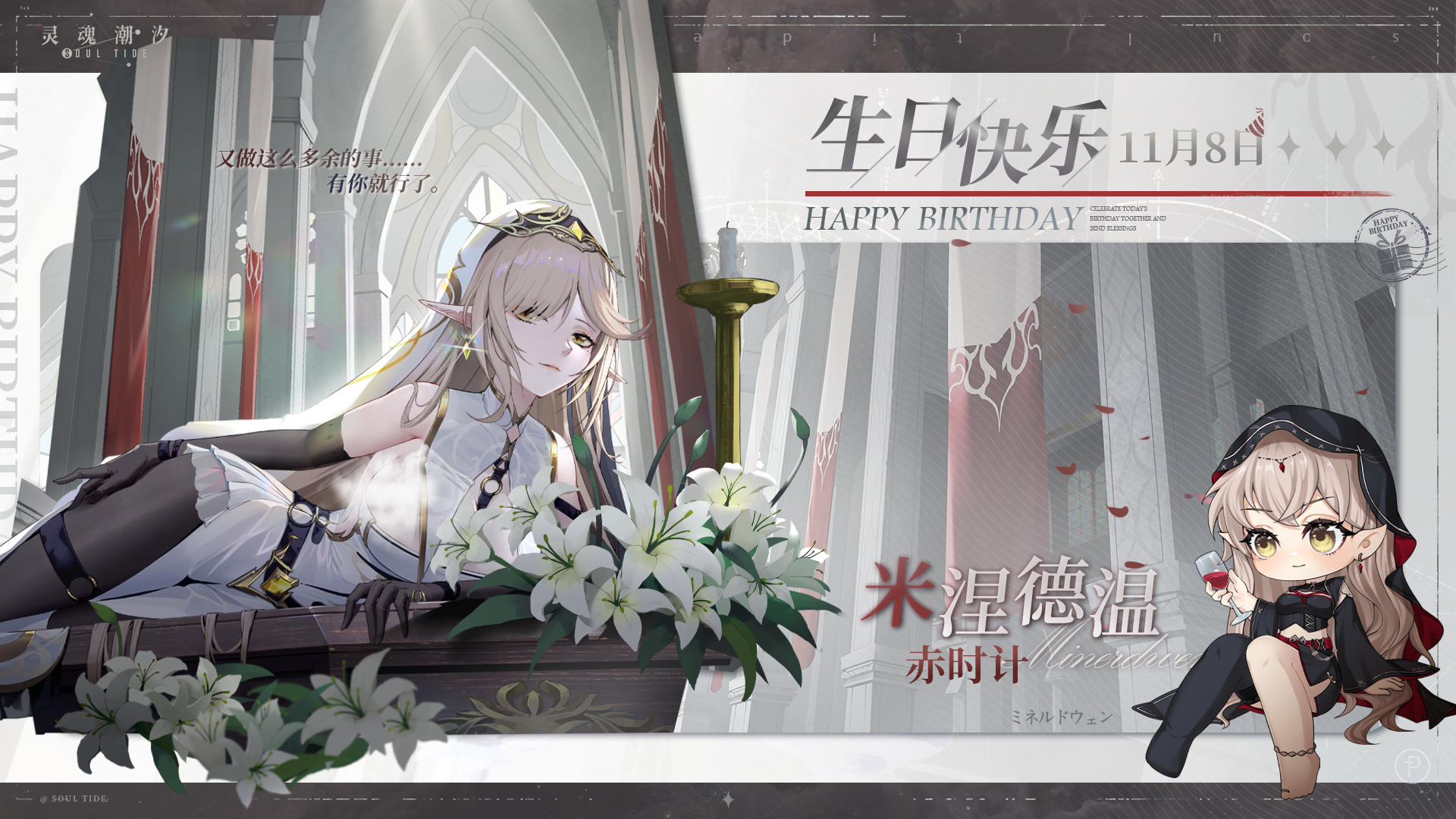 「赤时计-米涅德温」11.08生日快乐