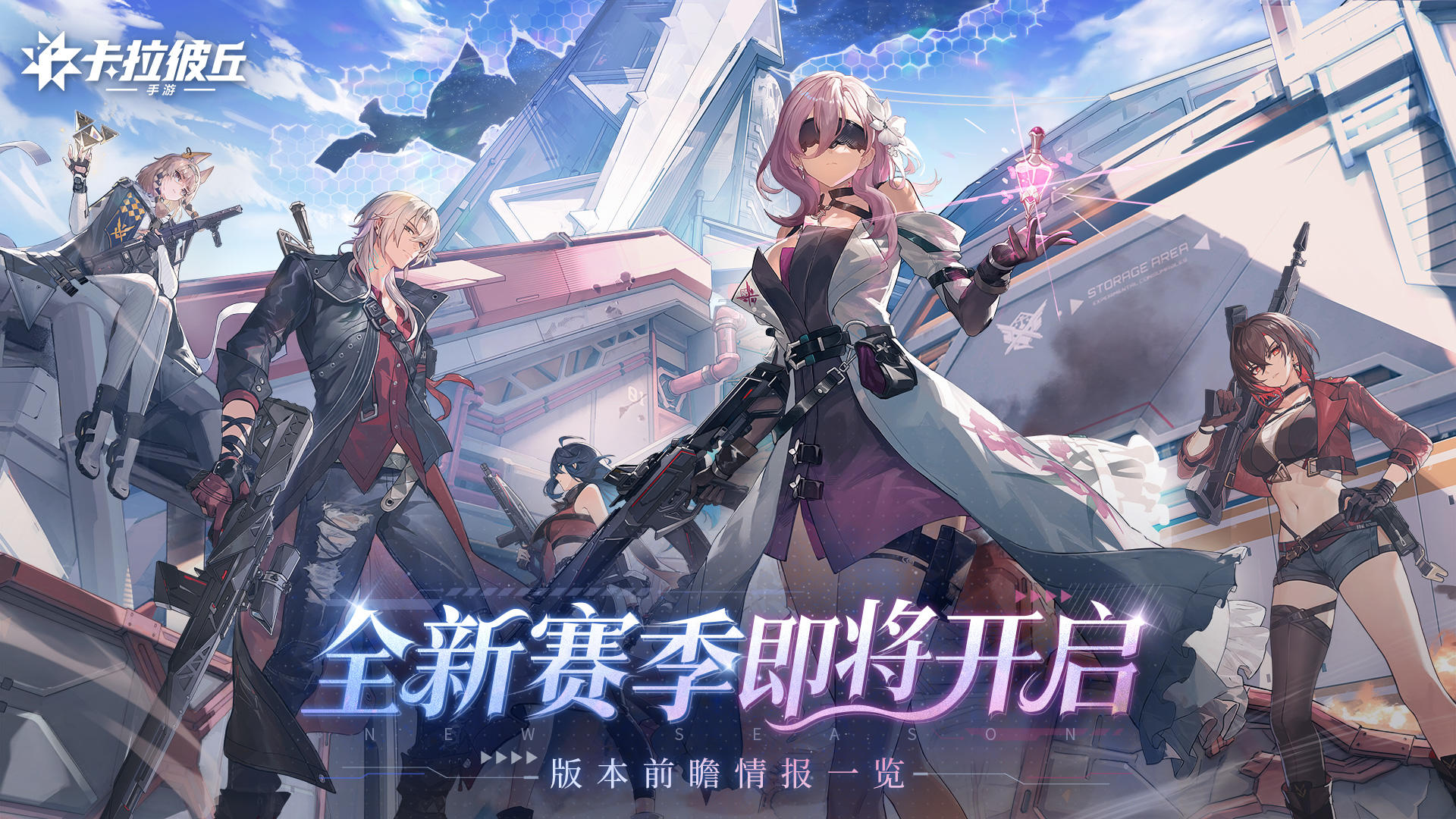 全新赛季「绯息醒世」版本前瞻情报一览