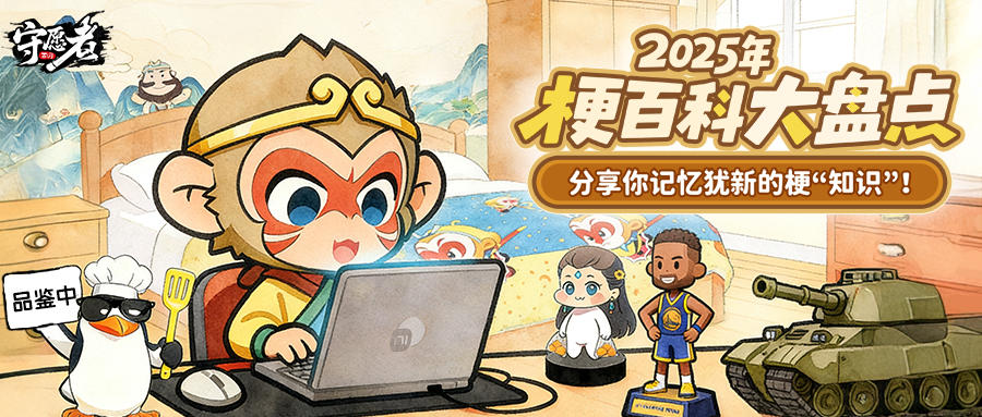 【福利活动】2025梗百科大盘点！分享梗知识赢京东卡奖励~