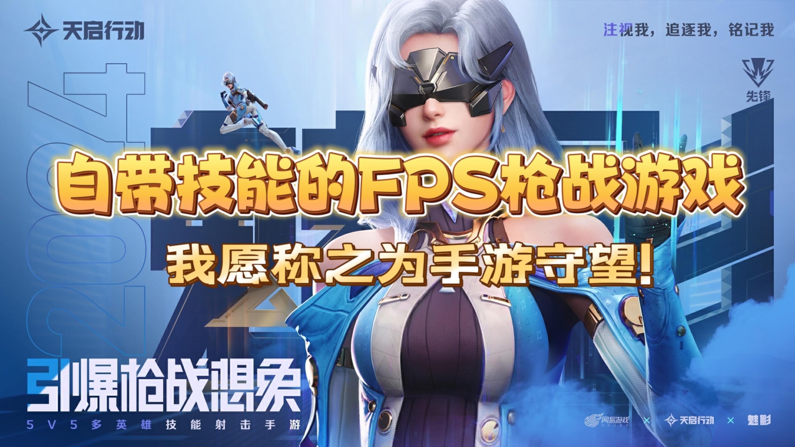 角色自带技能的FPS游戏你见过吗？我愿称之为守望手游平替！