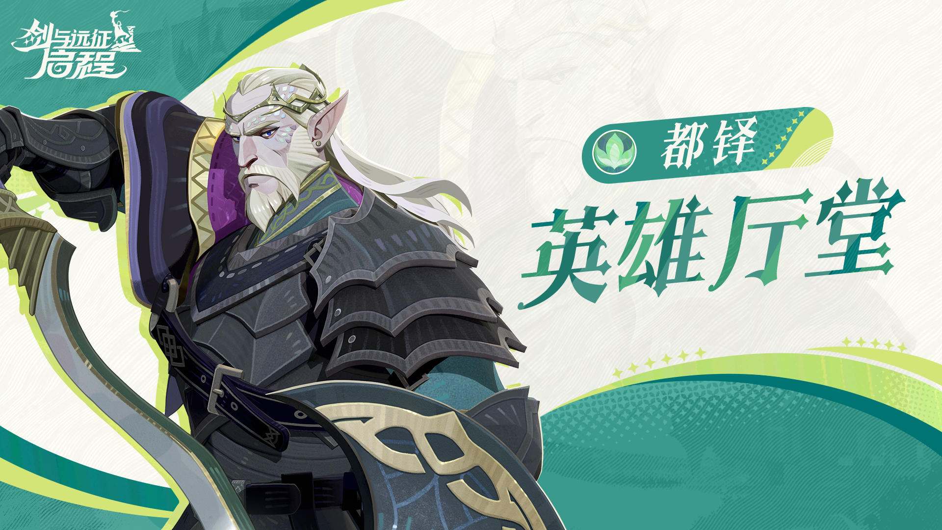 英雄厅堂丨守护王城，当仁不让——都铎