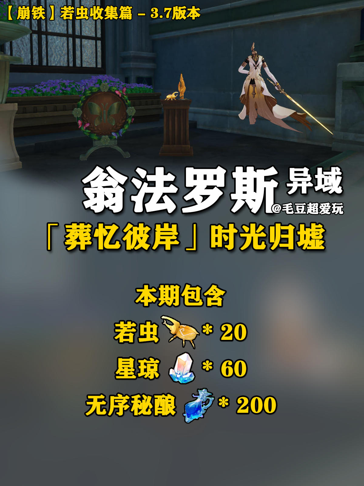 【V3.7攻略】异域时光归墟若虫全收集