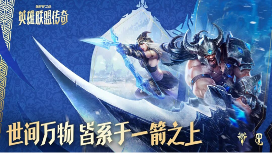 12月4日「英雄联盟传奇」来袭，「弗雷尔卓德」弈子前瞻