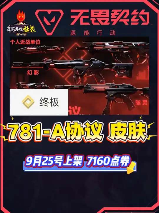 无畏契约手游“首款”终极枪皮781-A协议会在25号上线