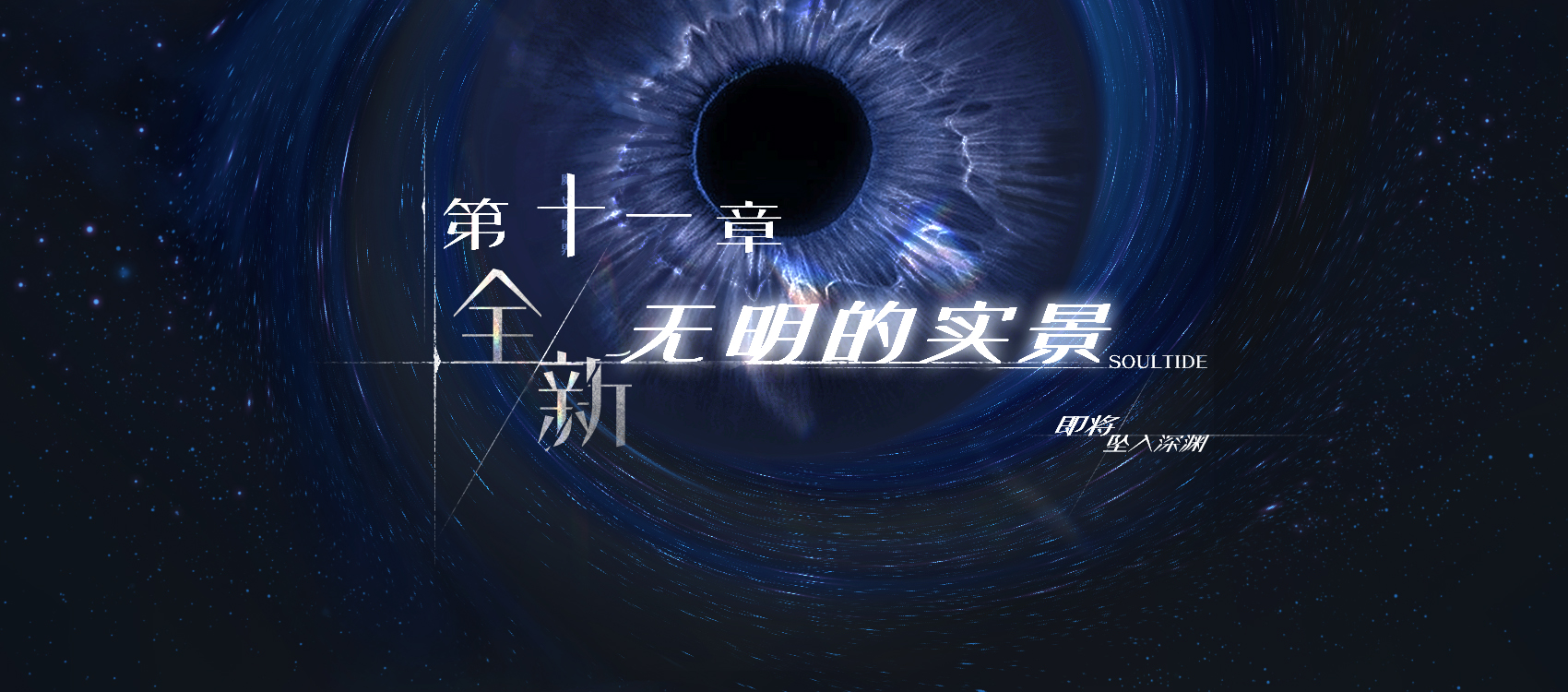 《灵魂潮汐》全新版本【无明的实景】3月31日正式上线！