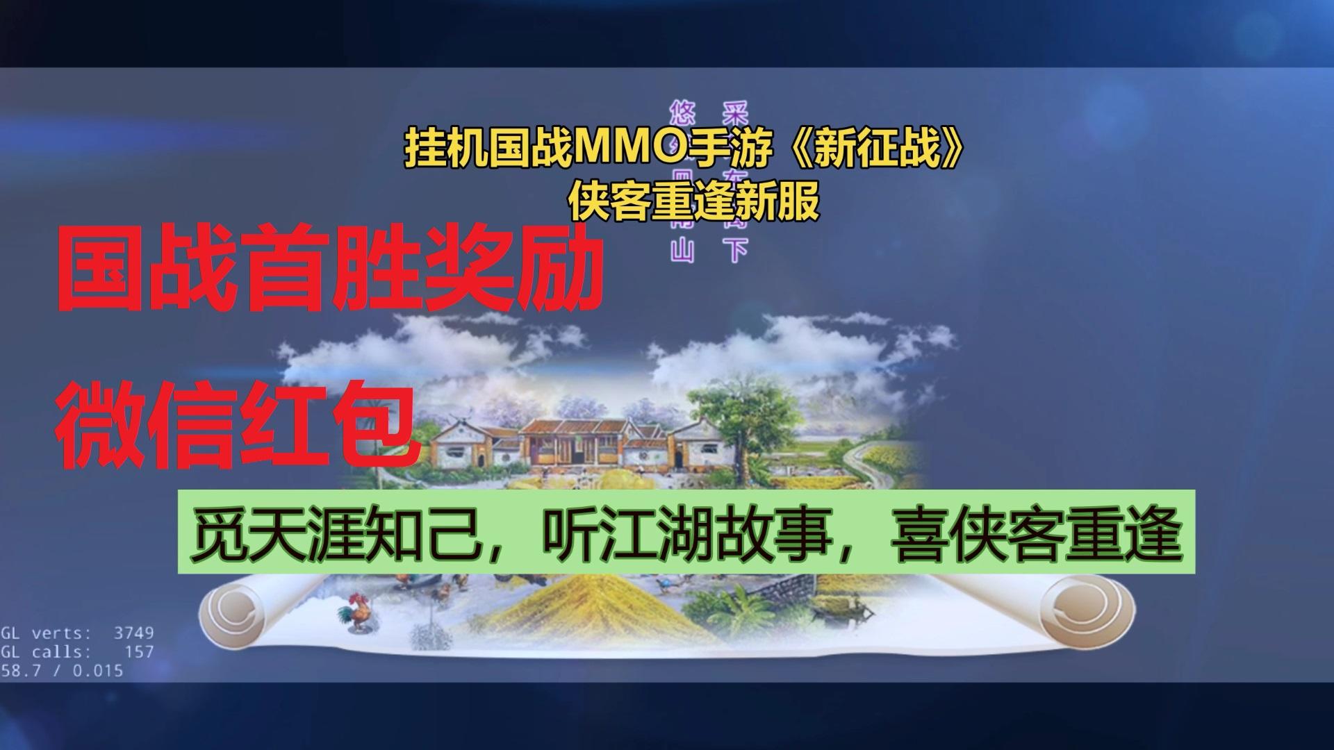 挂机国战MMO手游《新征战》侠客重逢新服（5月7日11点开服）国战首胜奖励--不肝不氪自由交易的挂机国战MMO手游约定大侠在《新征战》侠客重逢