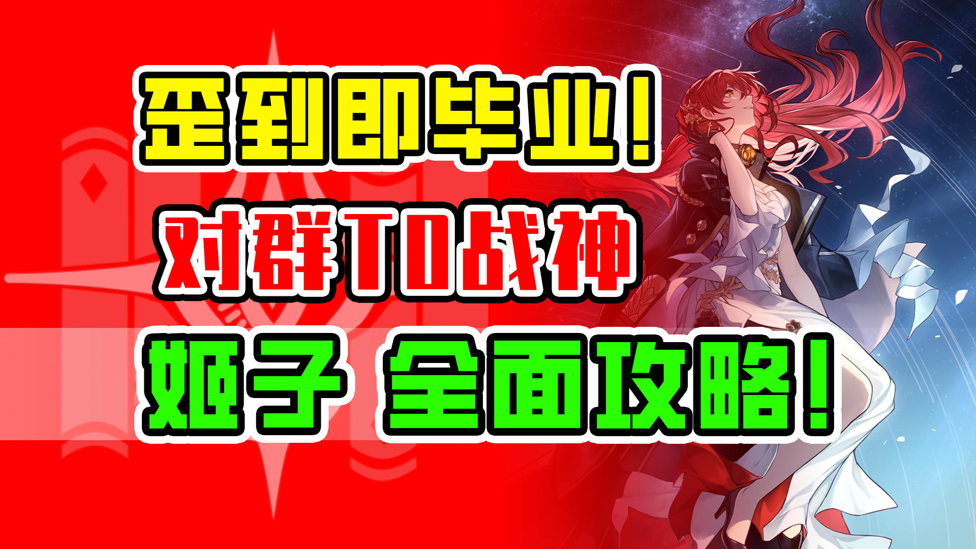 【星穹铁道】姬子荣登王座！最强对群T0级主C全面培养攻略！遗器光锥配队！