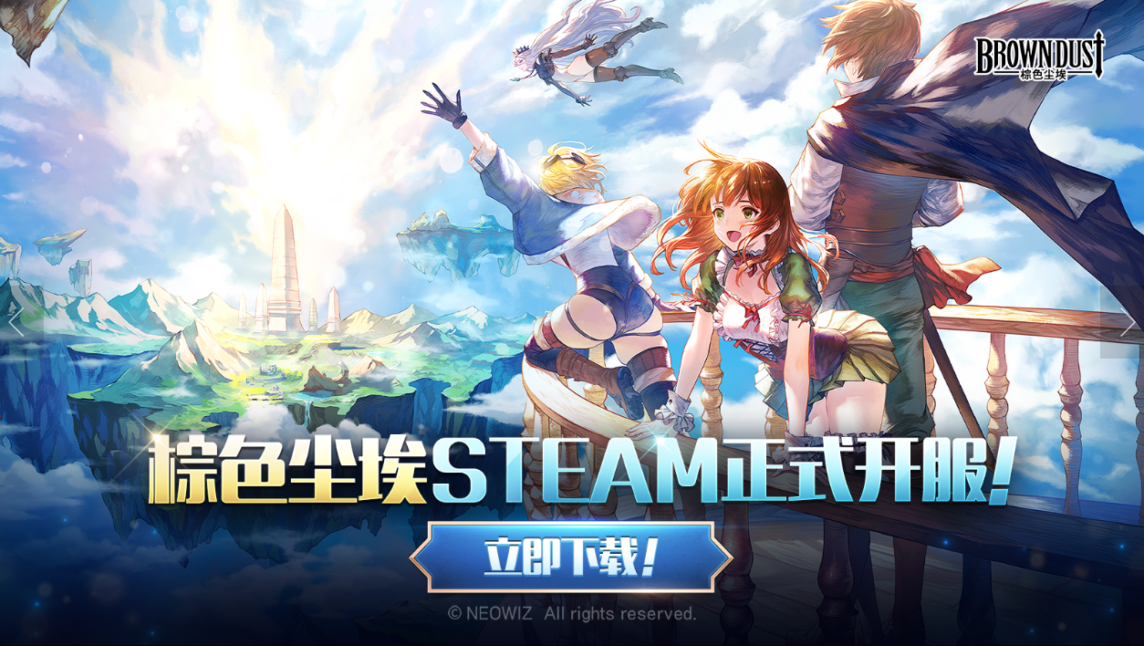 棕色尘埃Steam正式开服 - 即刻畅玩！
尊敬的玩家们，大家好！
我们高兴地通知您，《棕色尘埃》正式开服了！
漫长的等待终于结束，现在终于可以与《棕色尘埃》在Steam上相见了！
感谢大家的支持与等待，现在就请马上下载游戏，开启新的冒险之旅吧！#游戏安利#游戏推荐#游戏讨论#游戏福利#游戏资讯