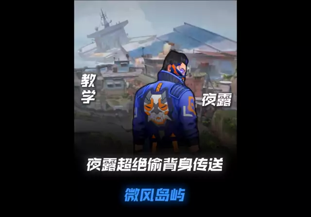 第9集｜夜露微风岛屿6个超绝传送 学会轻松上分