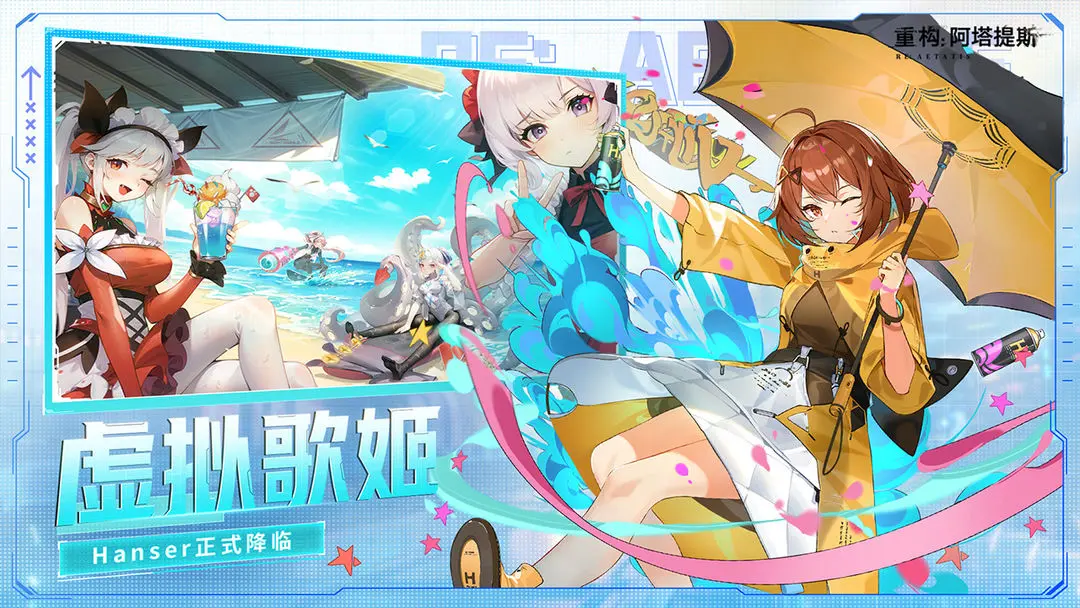 重构：阿塔提斯 12周岁+