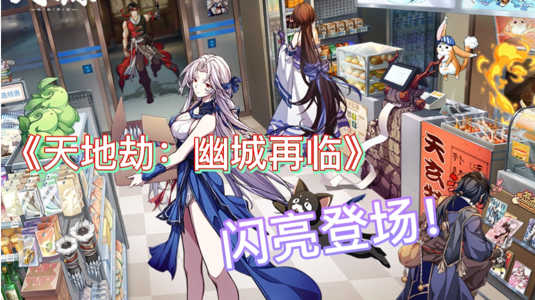 紫龙游戏继作《天地劫：幽城再临》它来了！