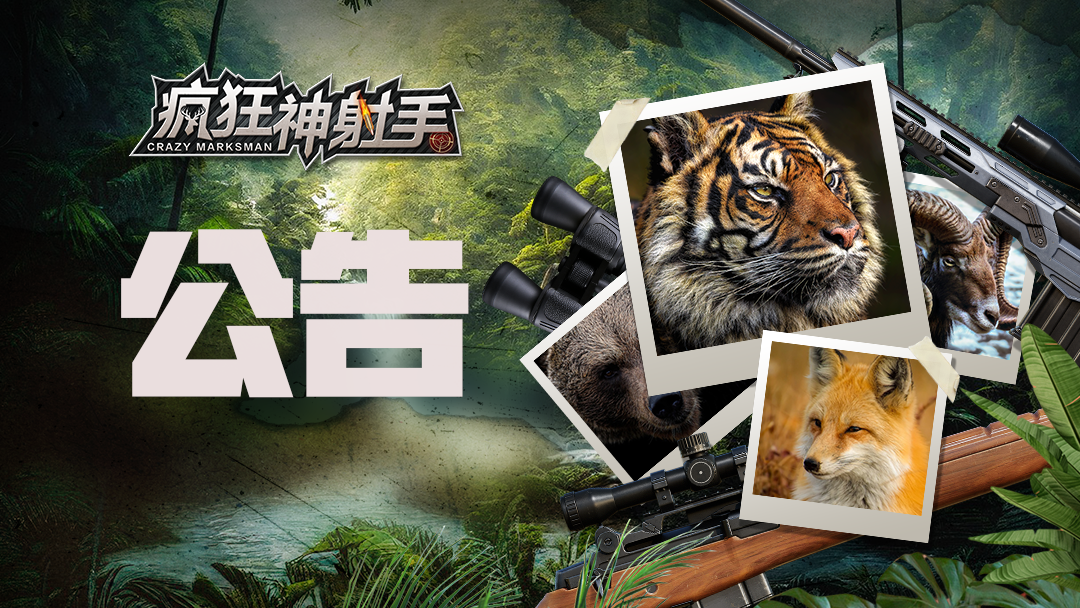 《疯狂神射手》12月17日更新公告