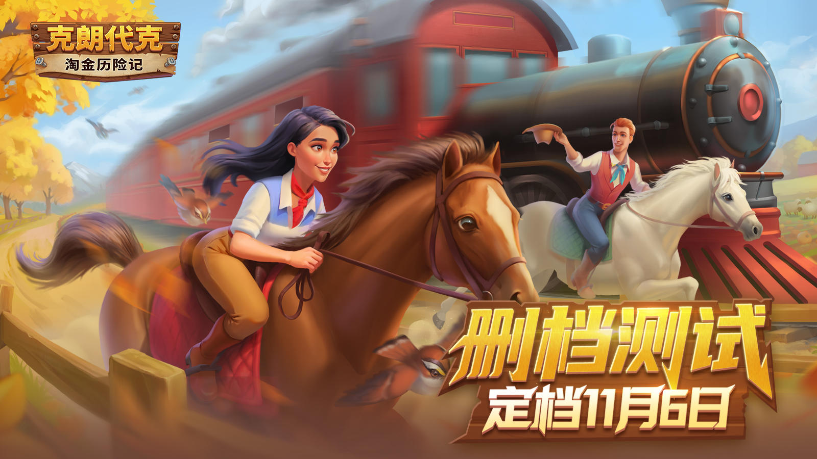 《淘金历险记：克朗代克》【回归测试】正式官宣定档！