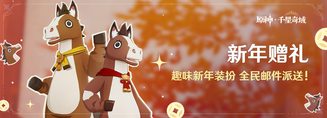 趣味新年装扮 全民邮件派送！