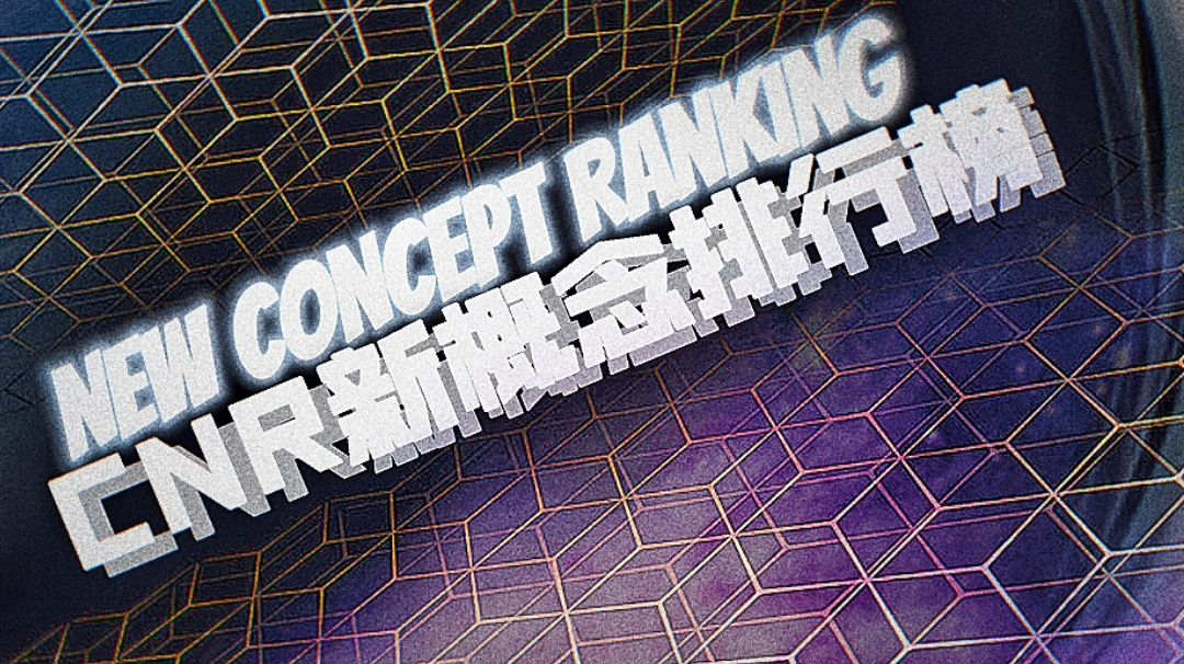 新概念排行榜已为大家更换上了顶级安全超速服务器