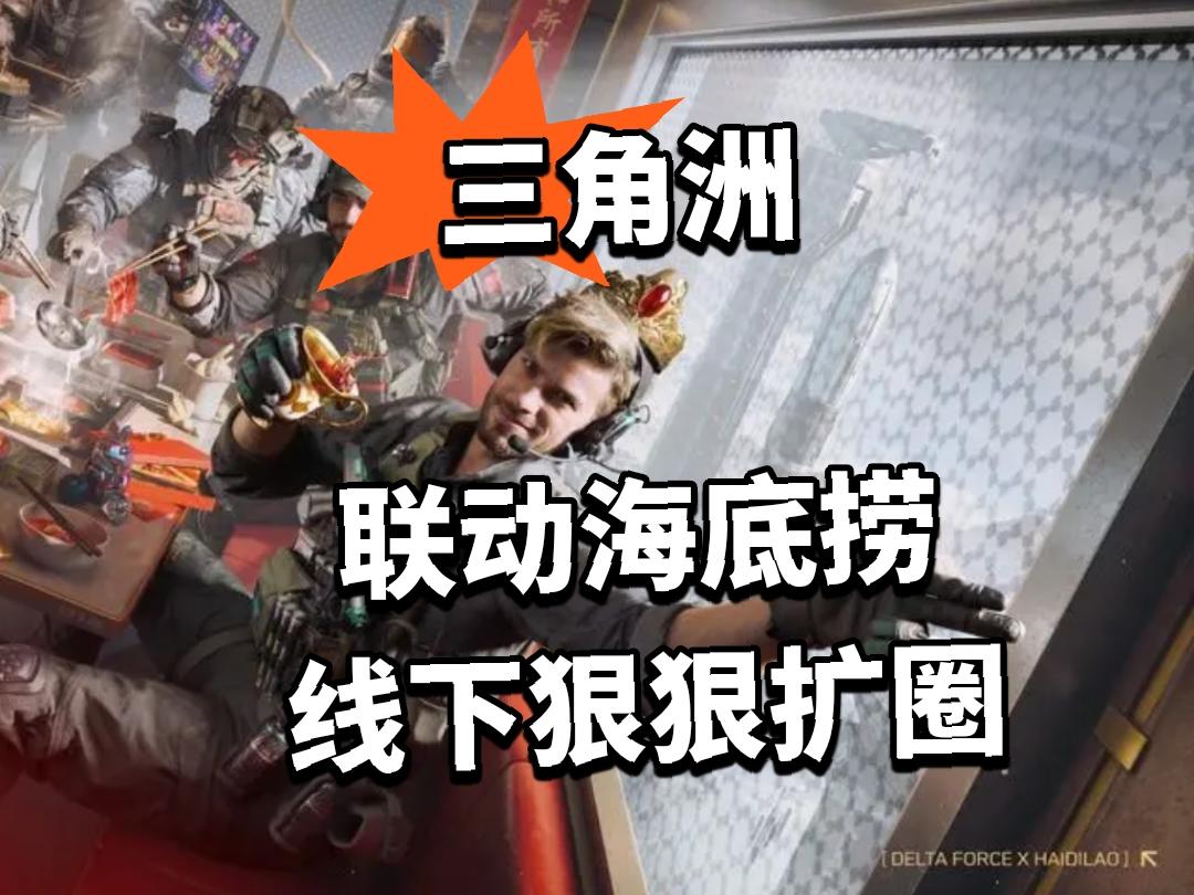 三角洲联动定档 火锅店开捞！