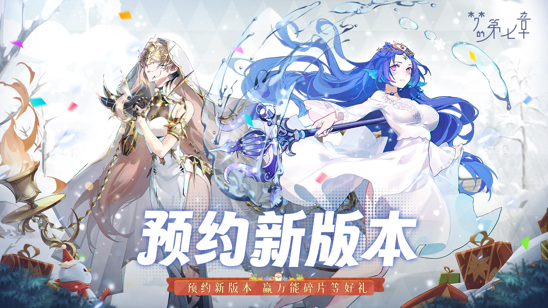 【有奖活动】预约梦的第七章双旦新版本，万能碎片等豪礼等你拿！