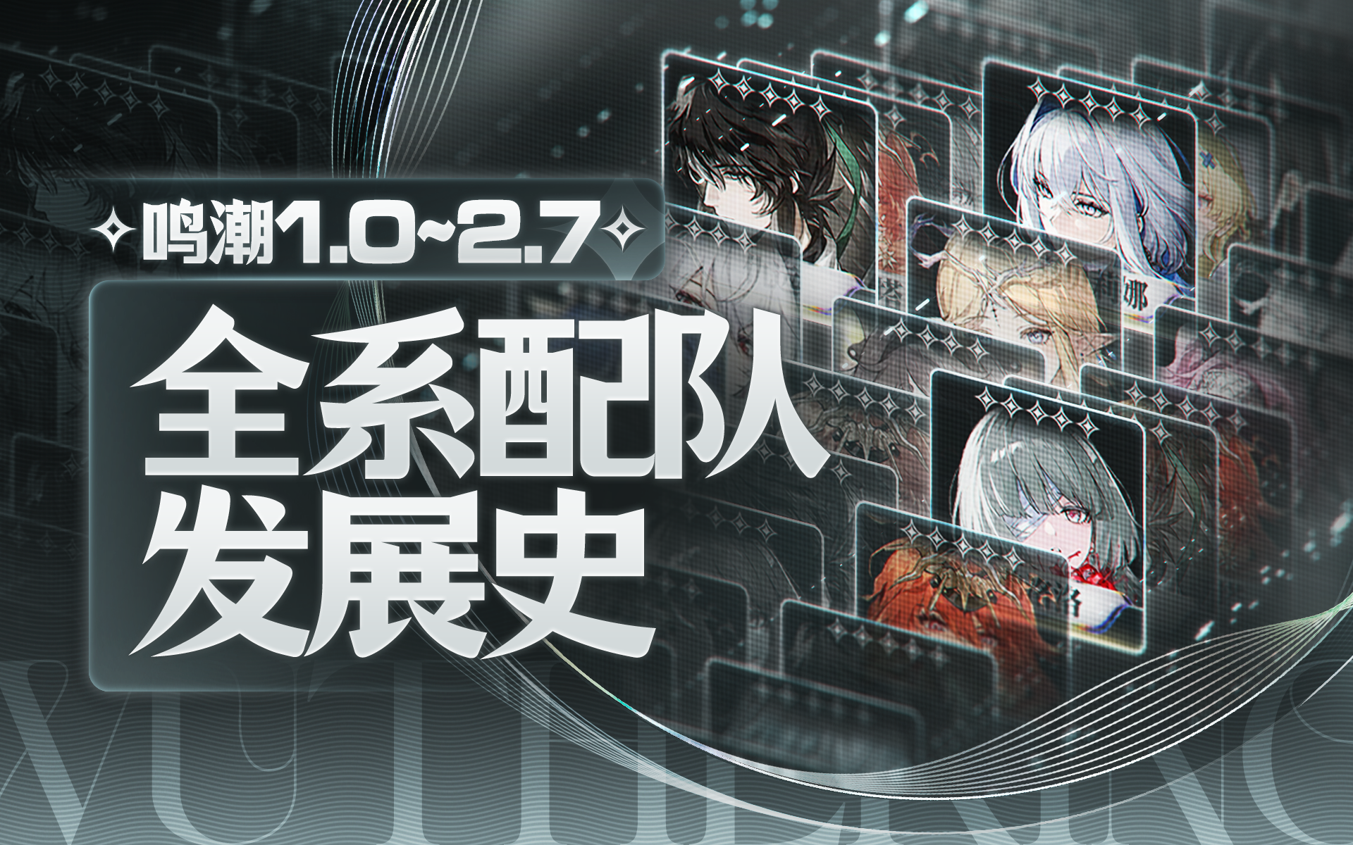 【鸣潮】配队发展史，1.0-2.7全系列配队介绍