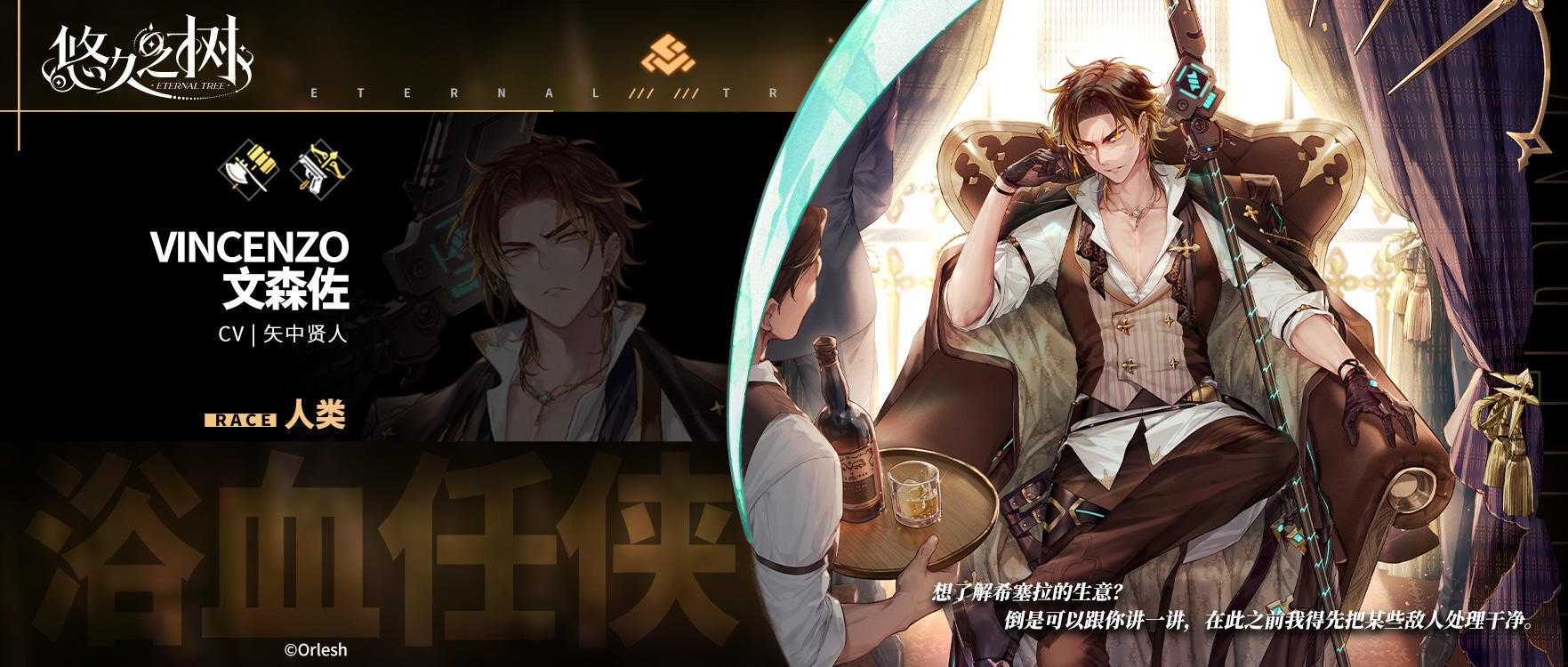 角色预告-文森佐