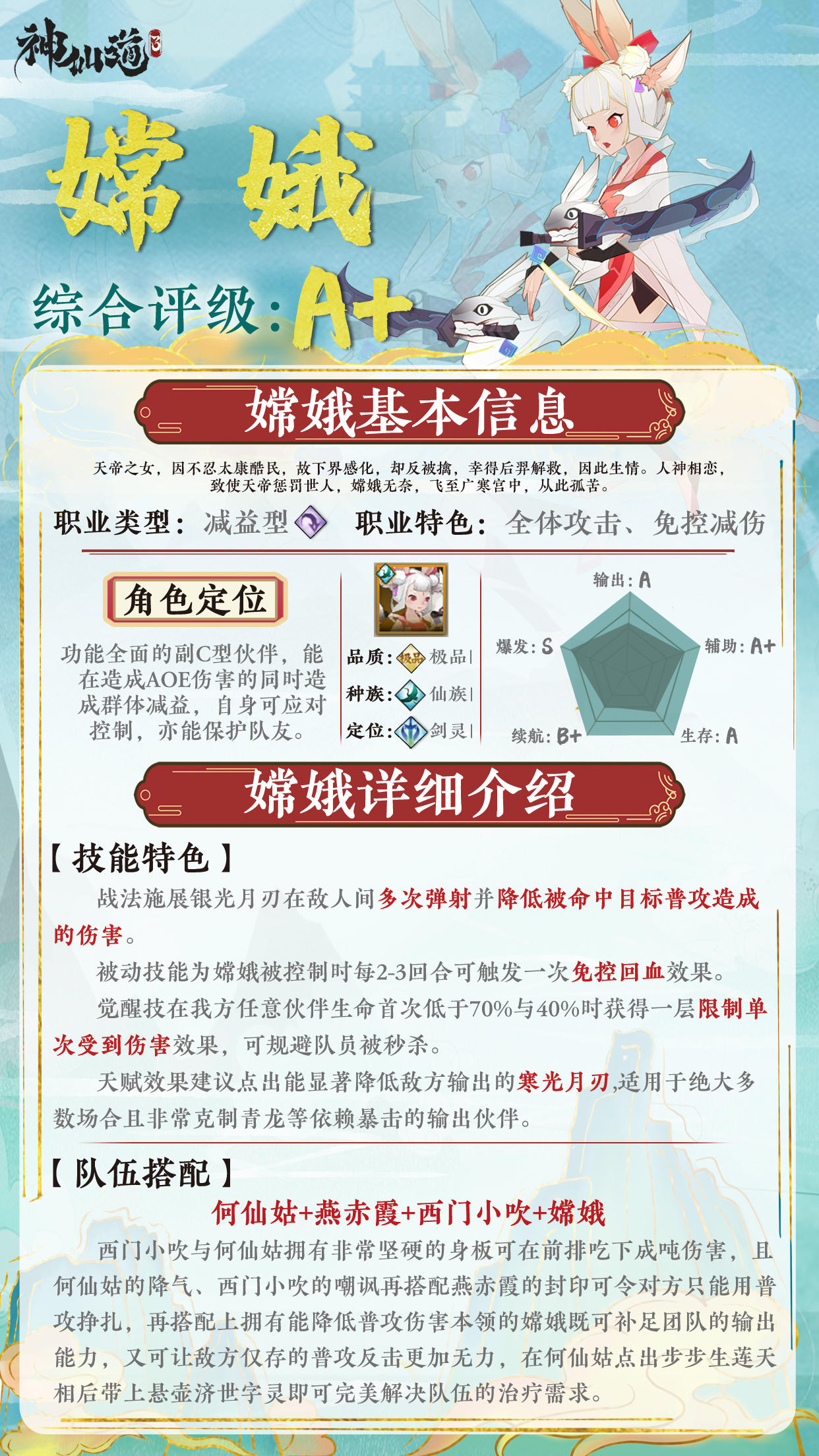 《神仙道3》伙伴图鉴——嫦娥