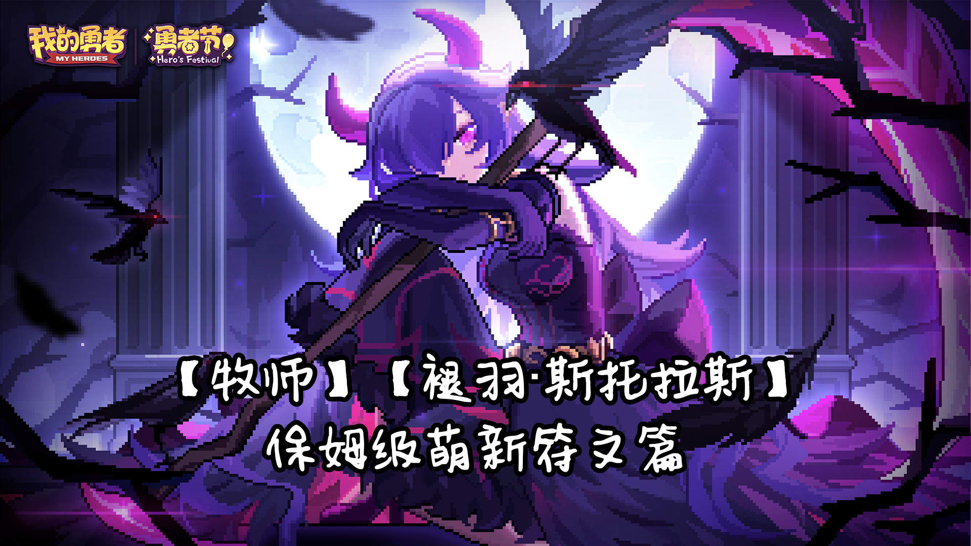 【牧师】【褪羽·斯托拉斯】【萌新过渡新水】符文篇攻略20250506