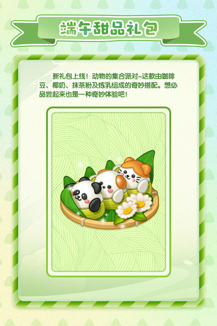 【速来领码】端午甜品礼包预告情报来啦！