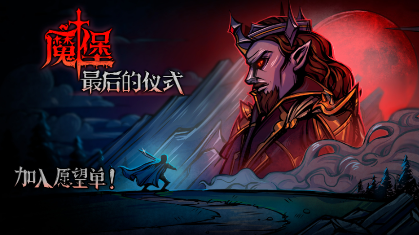 魔堡：最后的仪式今晚steam7点正式开售！