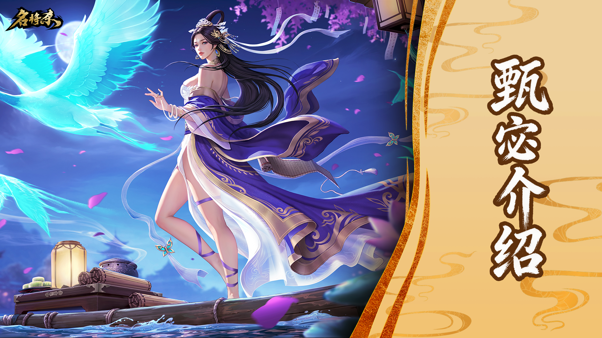 【武将-甄宓】凌波微步，罗袜生尘