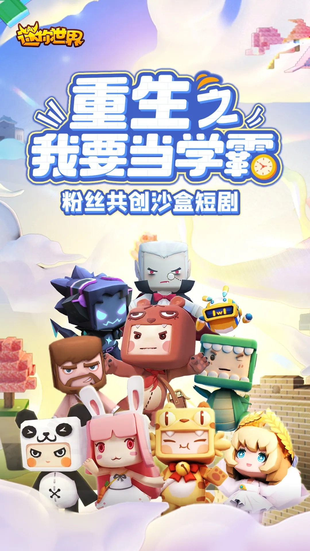 粉丝共创短剧《重生之我要当学霸》上线啦！