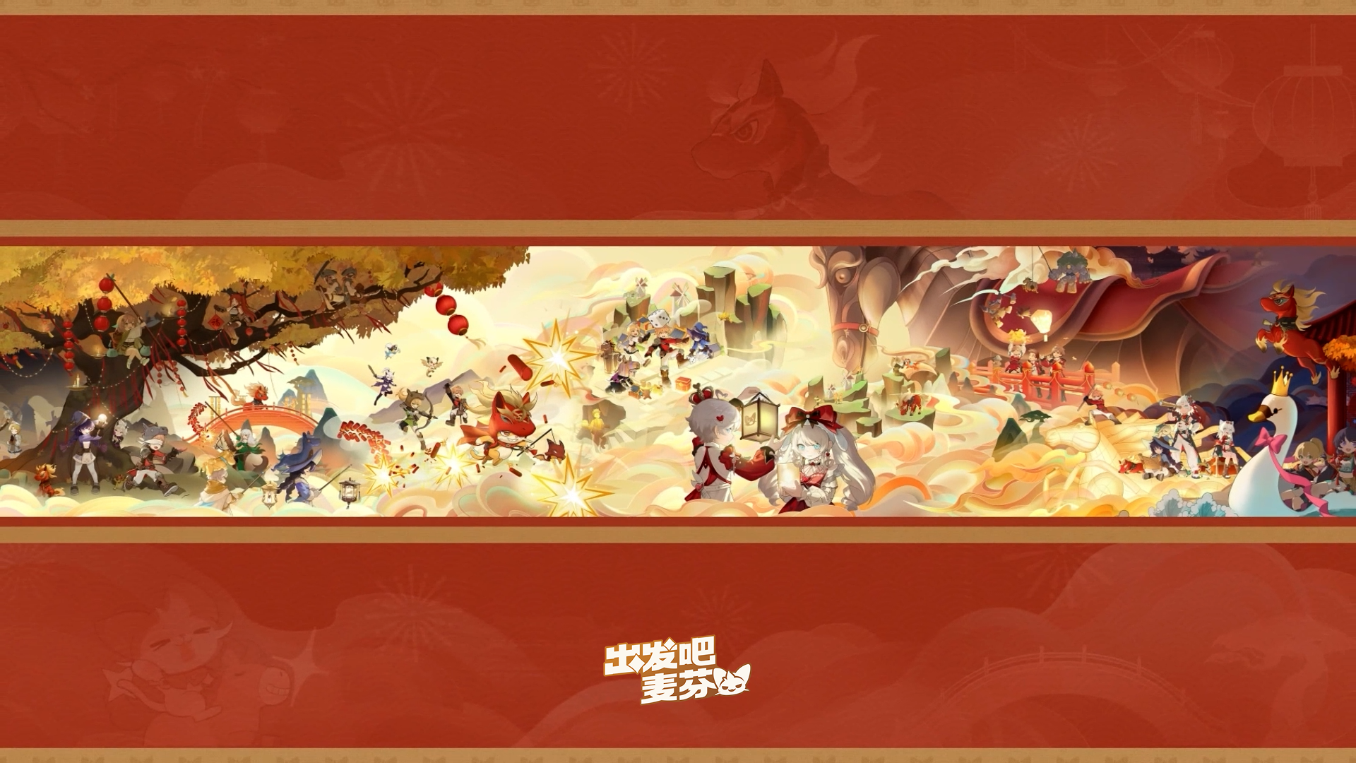 《出发吧麦芬》新春狂欢盛典即将开启！