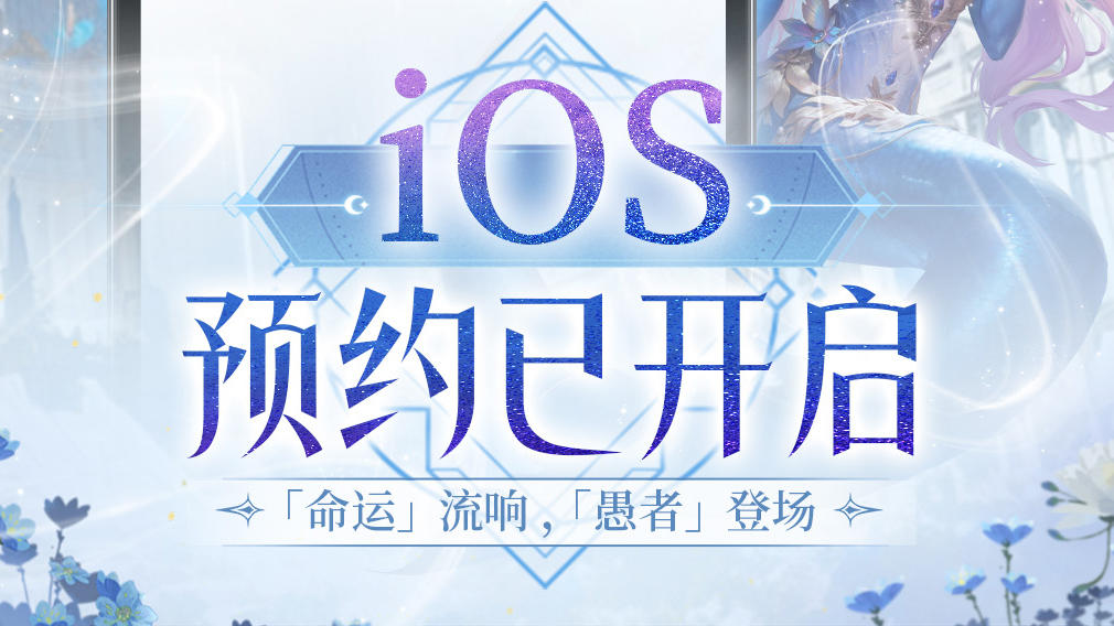 🎉《不朽箴言》iOS预约已正式开启