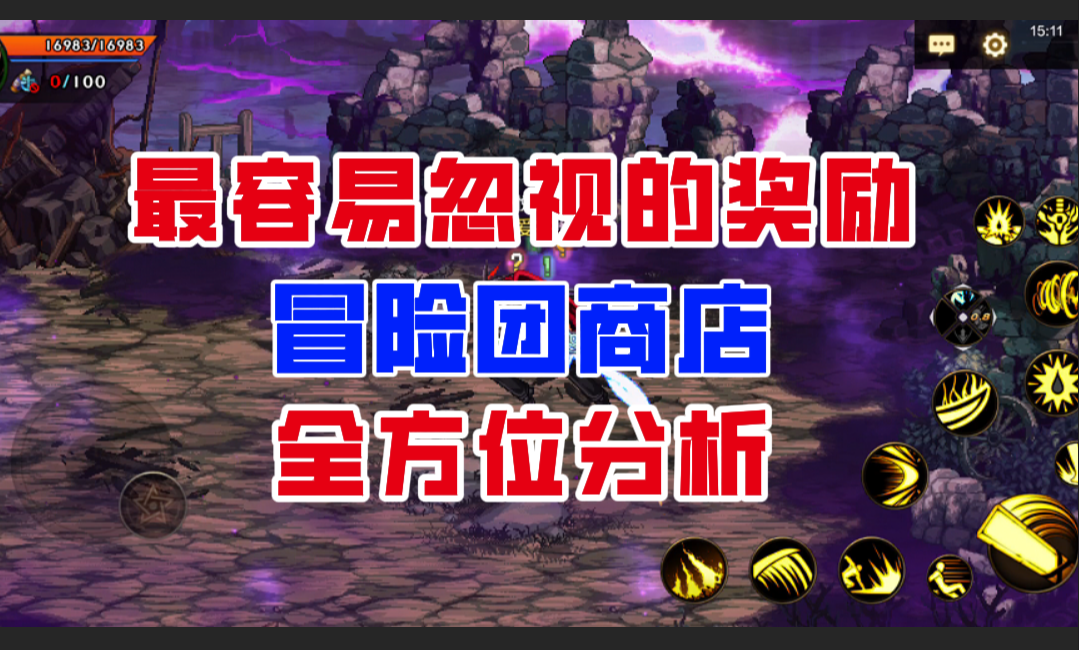 【DNF手游】最容易被忽视的奖励！冒险团商店全方位分析！