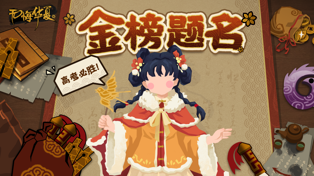 【助威礼包码】扶摇直上，金榜题名
