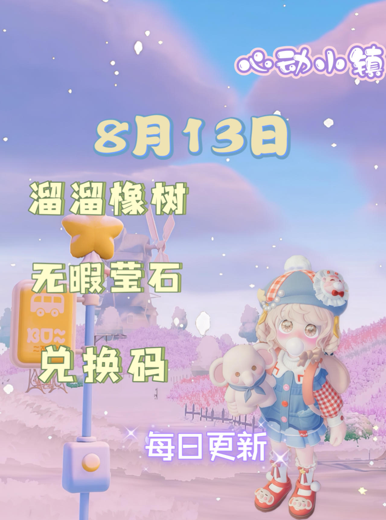 心动小镇⭐8月13日萤石溜溜橡木位置攻略截图