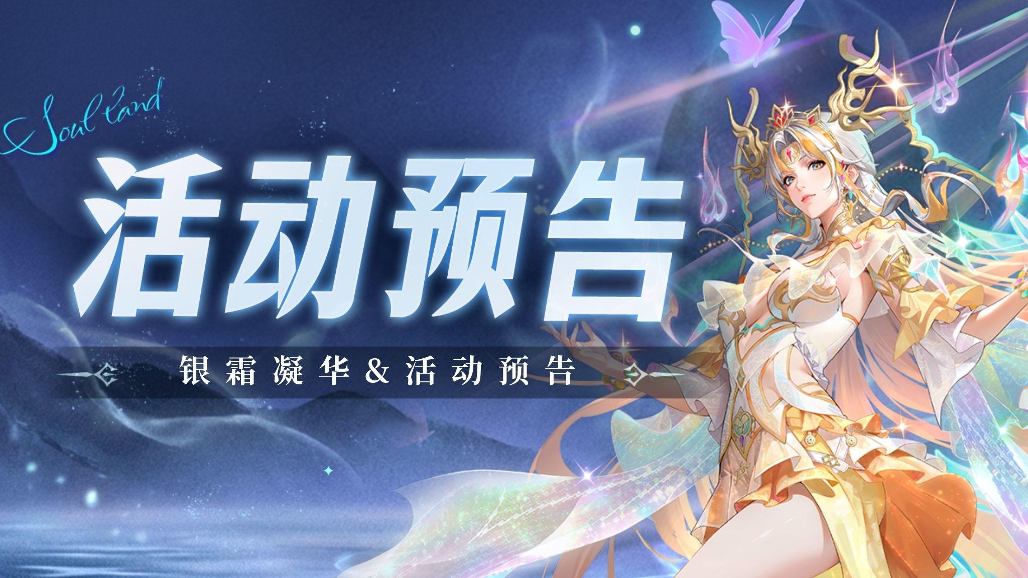 即将上线 | 银霜凝华