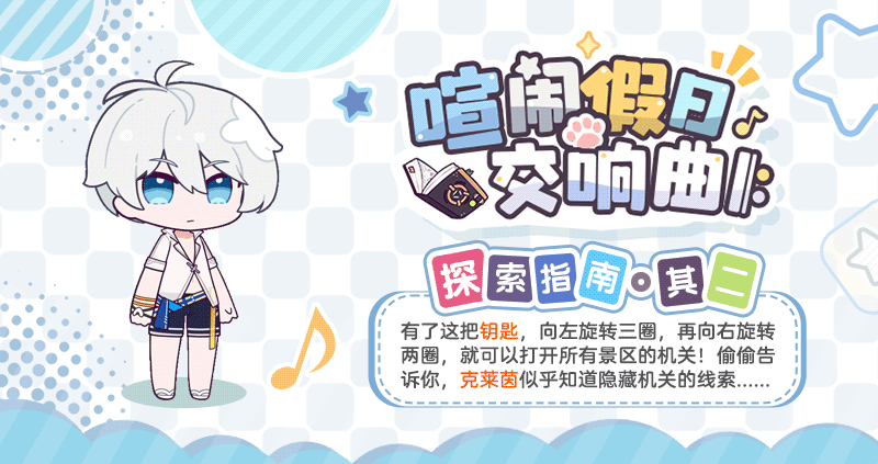 ★「喧闹假日交响曲 𝄆」探索指南·其二★