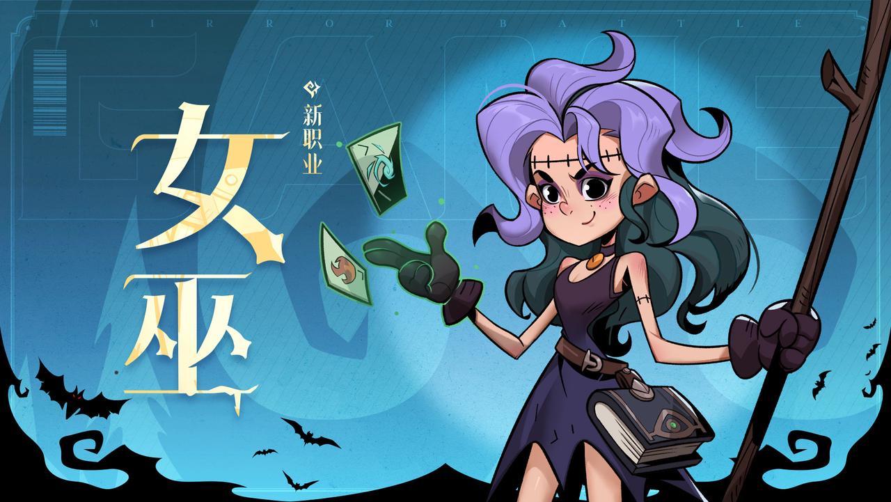 愿望之夜模式新职业「女巫」预告