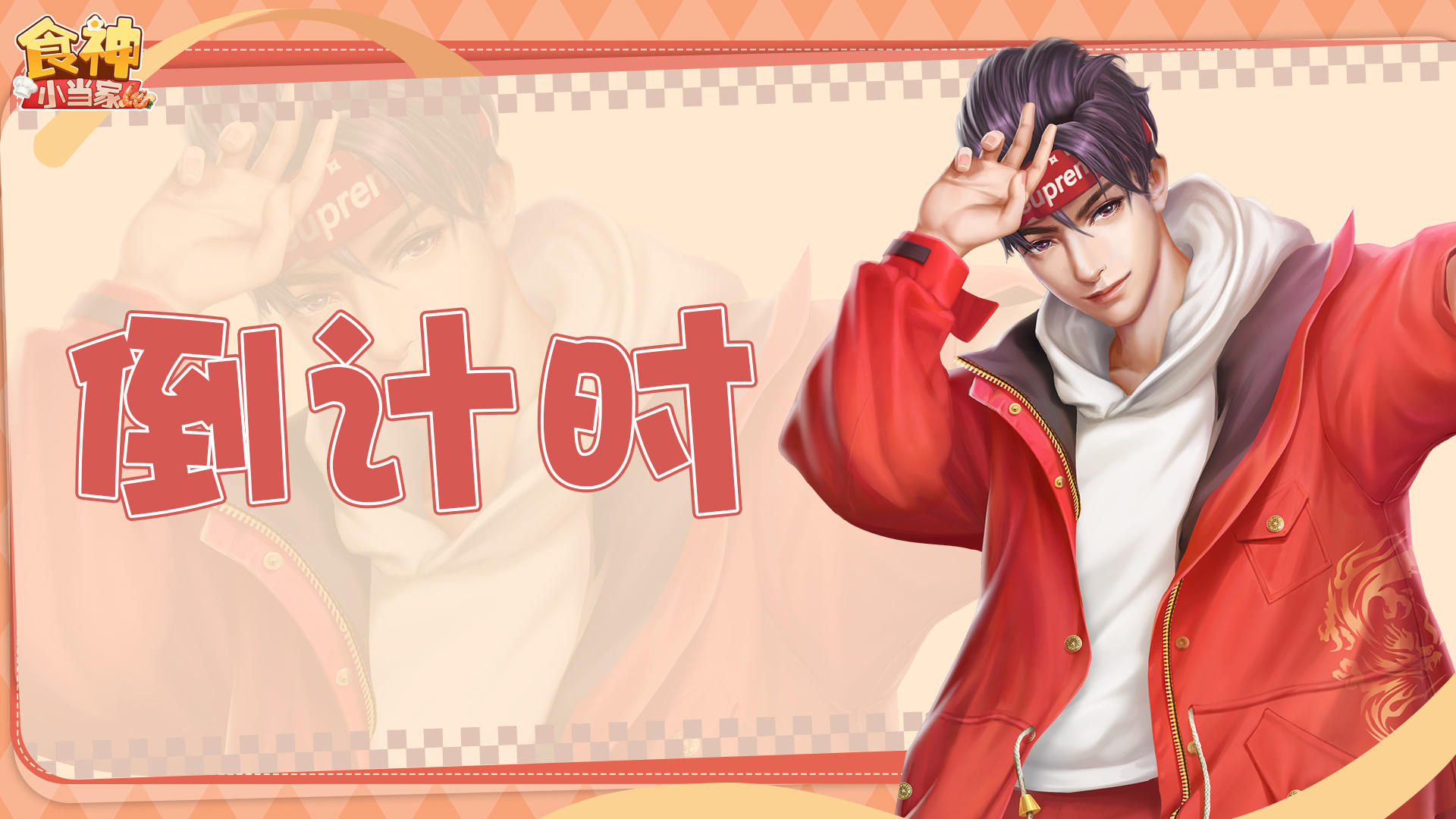 《食神小当家》明日震撼测试上线！