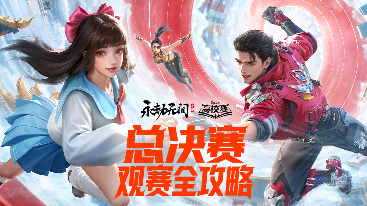 元旦青岛大学见！高校挑战赛总决赛线下观赛全攻略！