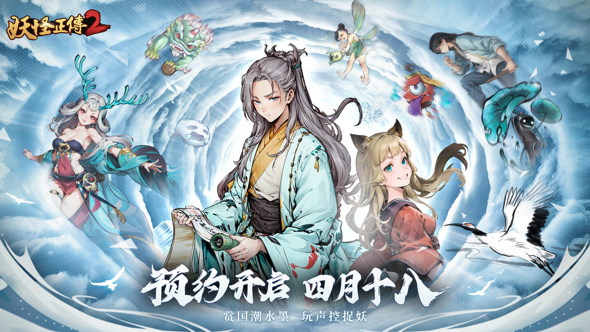 已开奖 | 经典水墨游戏续作《妖怪正传2》今日预约开启！