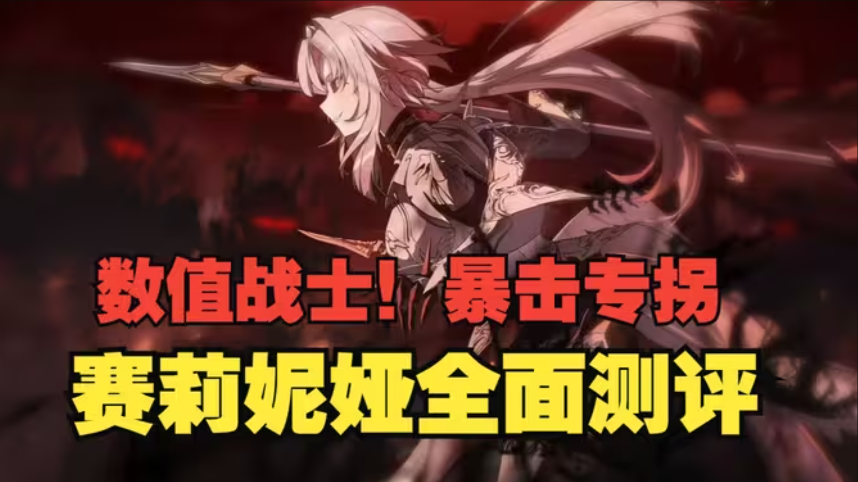 《银与绯》一个队双核心？数值战士赛莉妮娅全面测评