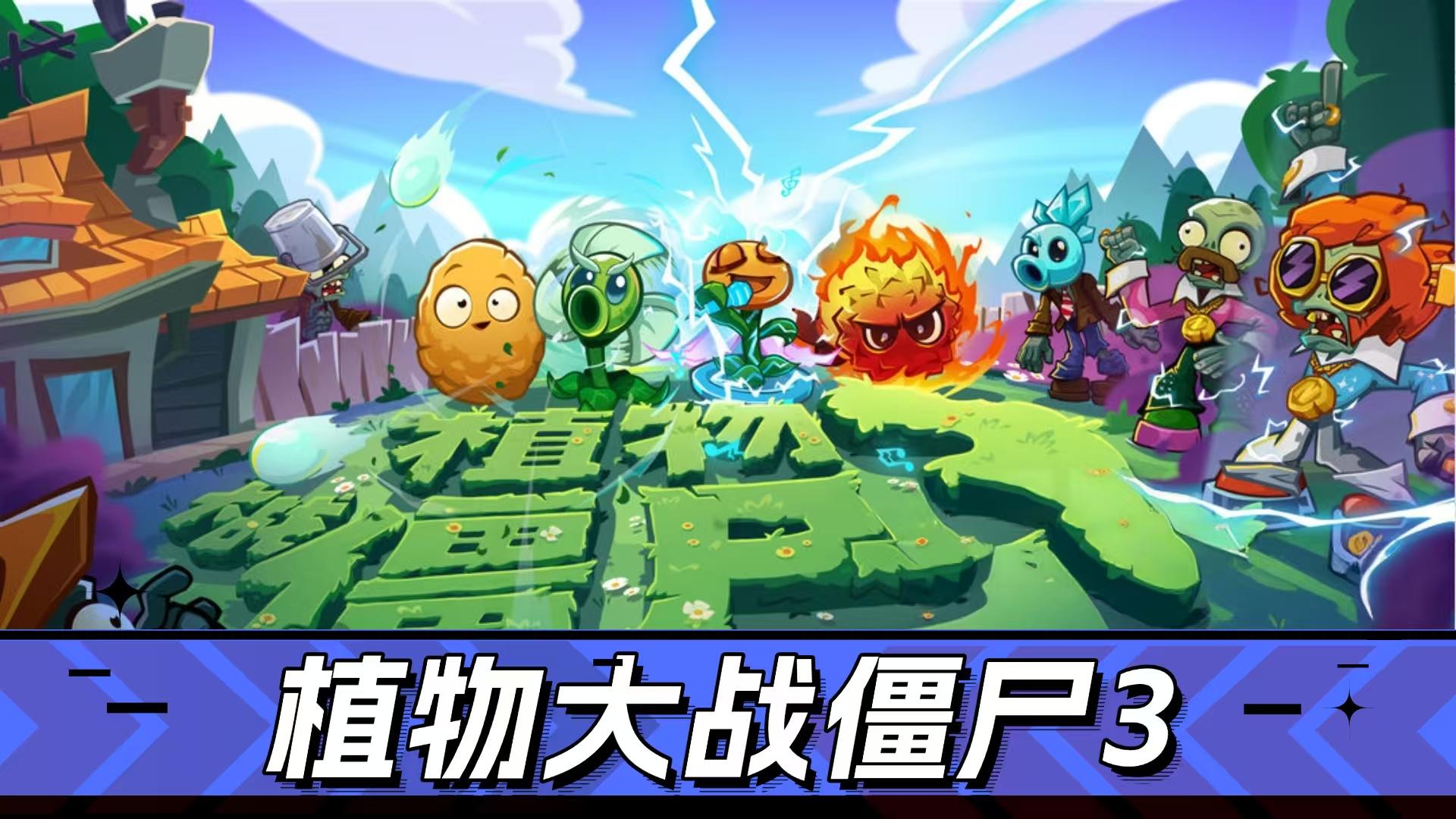 3D画风，融合植物！《植物大战僵尸3》综合测评！