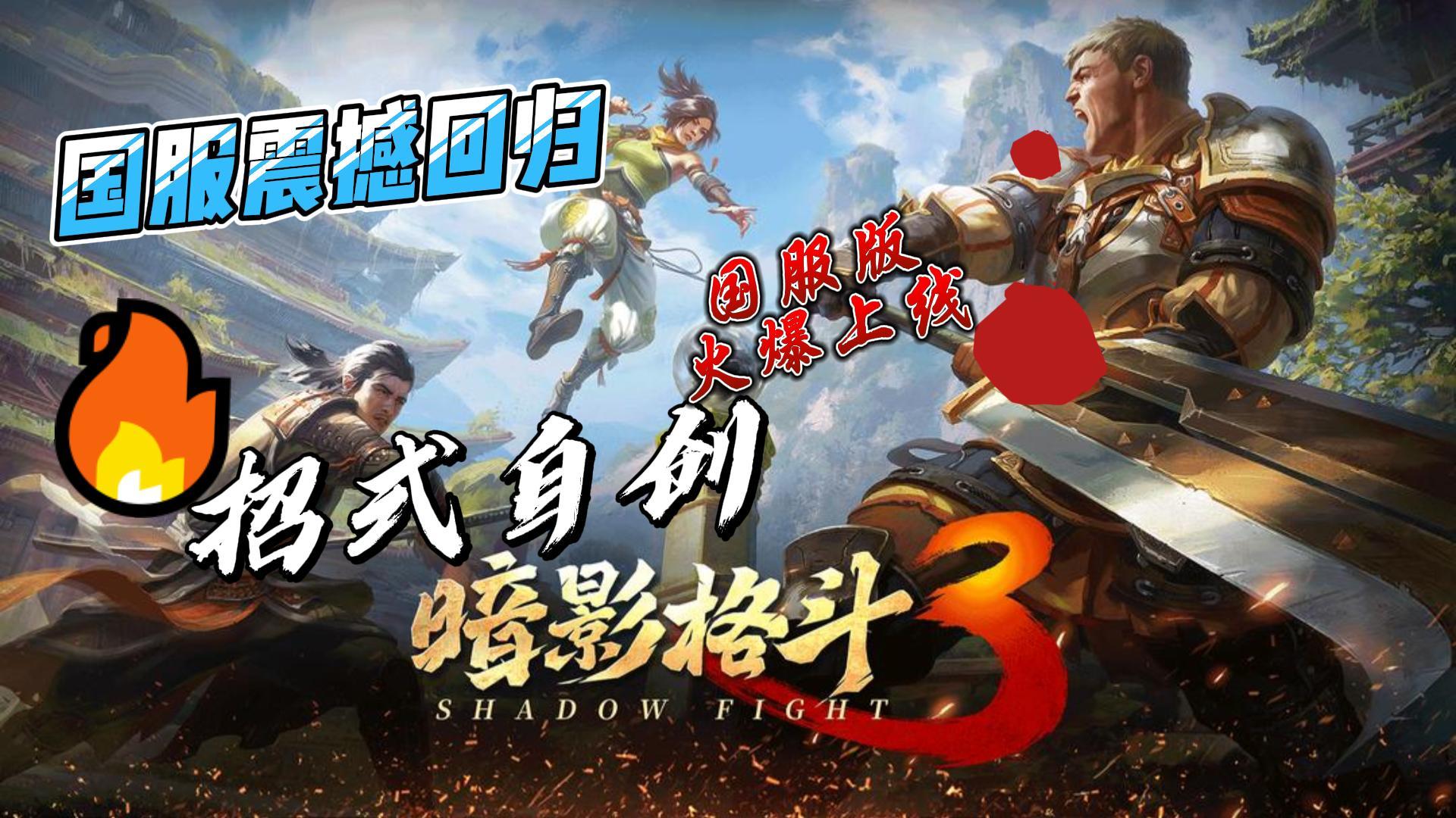 《暗影格斗3》国服震撼回归！3D硬核格斗，挑战你的极限！截图