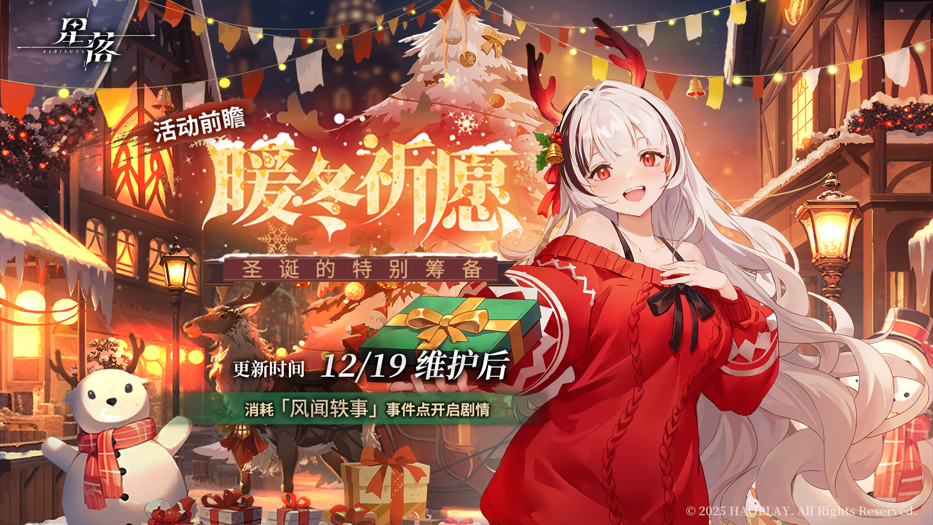 「暖冬祈愿」前瞻剧情解锁：圣诞的特别筹备