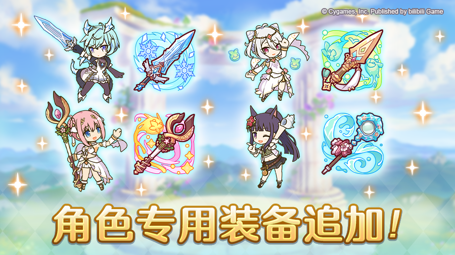 角色专用装备追加！