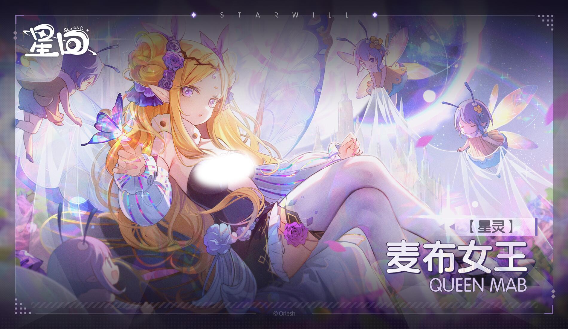 星灵档案——麦布女王