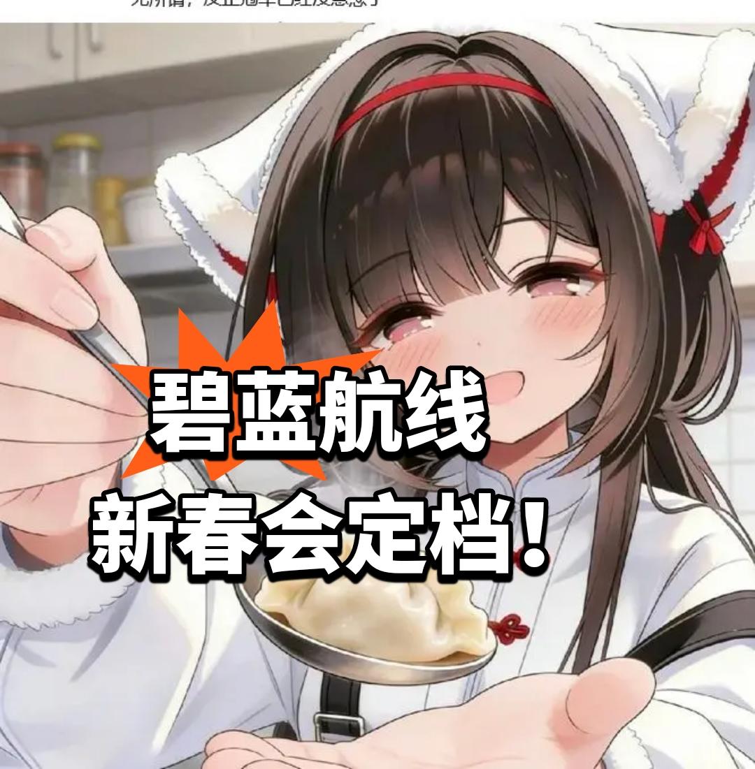 碧蓝航线新春会定档！