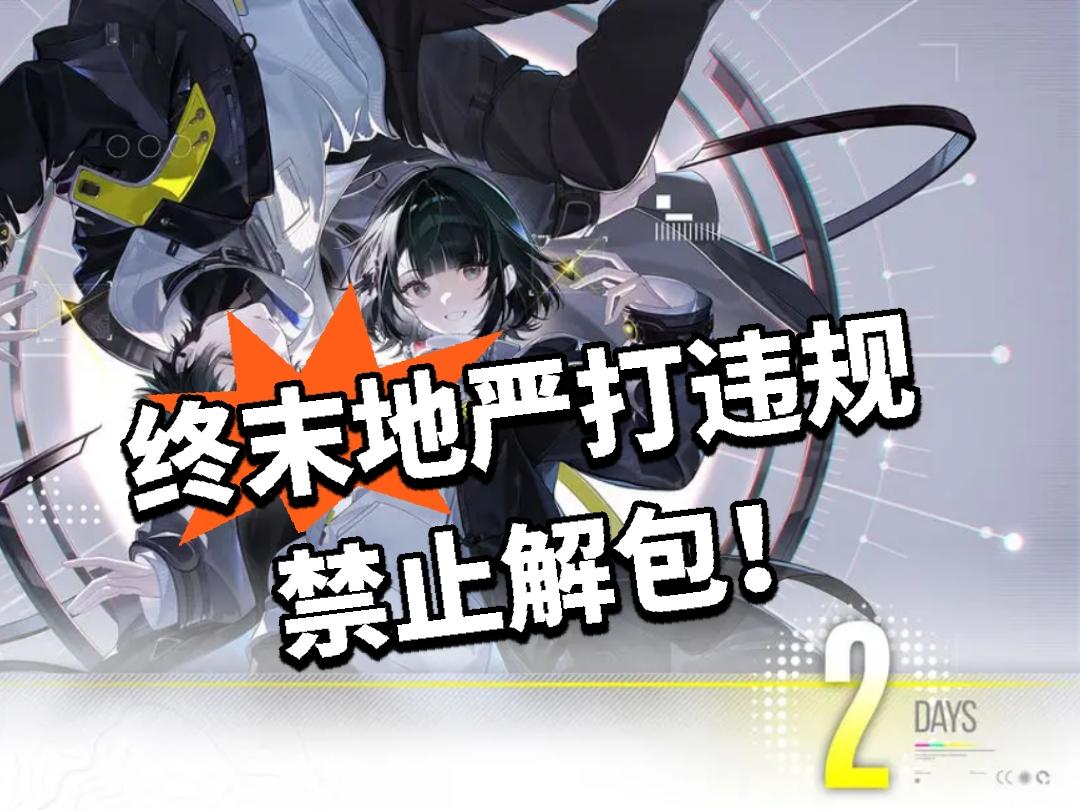 终末地：严打违规 禁止解包！